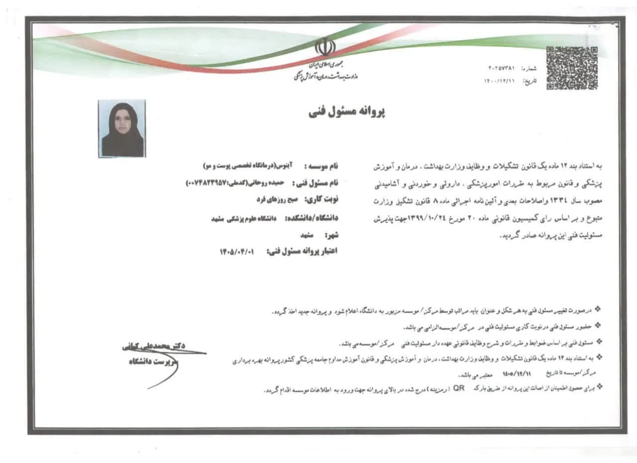 پروانه مسئولین فنی