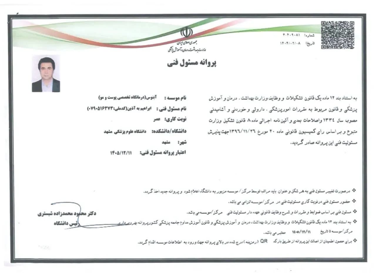 پروانه مسئولین فنی